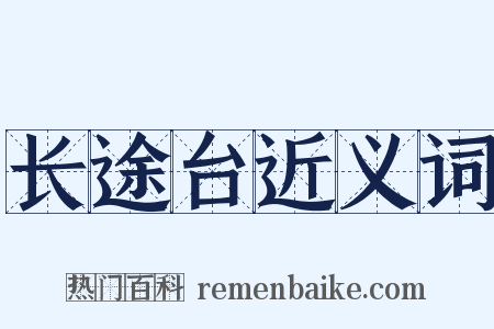 长途台近义词是什么意思的图片